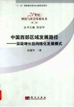 中国西部区域发展路径 层级增长极网络化发展模式