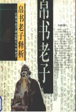 帛书老子释析 论帛书老子将会取代今本老子