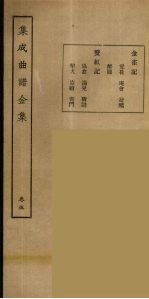 集成曲谱玉集 5