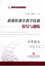 新课程课堂教学技能指导与训练 小学语文