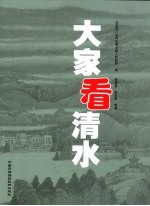 大家看清水
