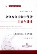 新课程课堂教学技能指导与训练 小学品德与生活·品德与社会