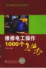维修电工操作1000个怎么办