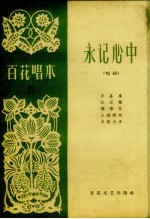 永记心中 唱词