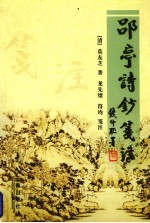 郘亭诗钞笺注