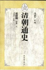 清朝通史 乾隆朝分卷 上