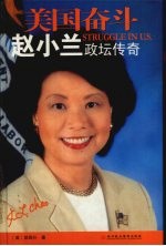 美国奋斗：赵小兰政坛传奇