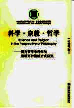 科学·宗教·哲学 西方哲学中科学与宗教两种思维方式研究