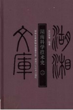 湖南科学技术史 2