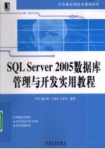 SQL SERVER 2005数据库管理与开发实用教程