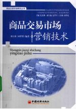 商品交易市场营销技术