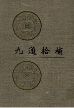 九通拾补 第1册