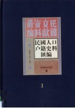 民国人口户籍料匯编 1