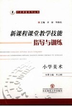 新课程课堂教学技能指导与训练 小学美术