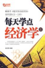 每天学点经济学 2