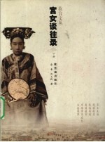 宫女谈往录 下