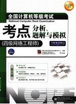 全国计算机等级考试考点分析、题解与模拟 四级网络工程师