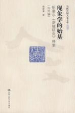 现象学的始基 胡塞尔《逻辑研究》释要 内外编