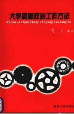 大学思想政治工作方法