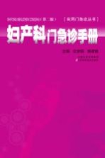 妇产科门急诊手册 第2版