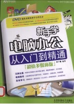 新手学电脑办公从入门到精通 超值多媒体版
