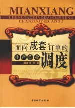 面向成套订单的生产作业调度