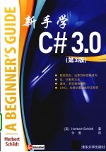 新手学C# 3.0 第3版