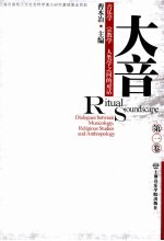 大音 1 音乐学·宗教学·人类学之间的对话