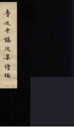 鲁迅手稿选集续编 1