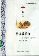 性本爱丘山 田园山水图文本