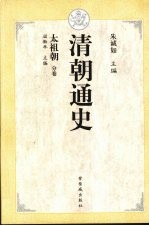 清朝通史 2 太祖朝分卷