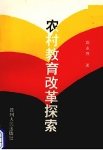 农村教育改革探索