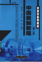 中国税制教程
