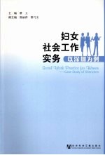 妇女社会工作实务 以深圳为例