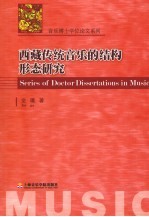 西藏传统音乐的结构形态研究