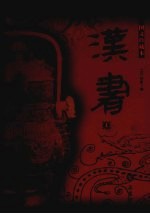 汉书 上