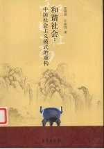 和谐社会 中国社会主义模式的重构