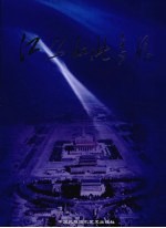 江山如此多娇 纪念改革开放三十周年将军名家作品集