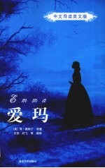 爱玛 中文导读英文版
