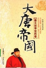 大唐帝国 唐太宗李世民卷