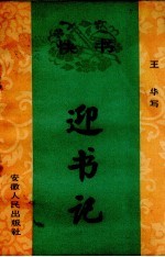 迎书记 快书