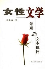 女性文学景观与文本批评