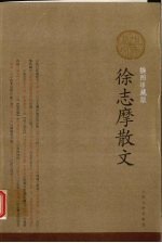 徐志摩散文 插图珍藏版