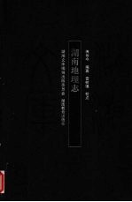 湖南地理志