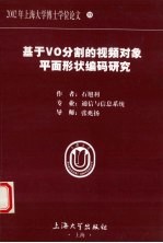 基于VO分割的视频对象平面形状编码研究