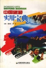 中国旅游实用宝典