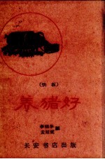 养猪好 快板