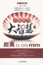 小聪明与大智慧的距离0.05mm