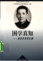 困学真知 历史学家罗尔纲