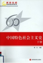 中国特色社会主义史 下